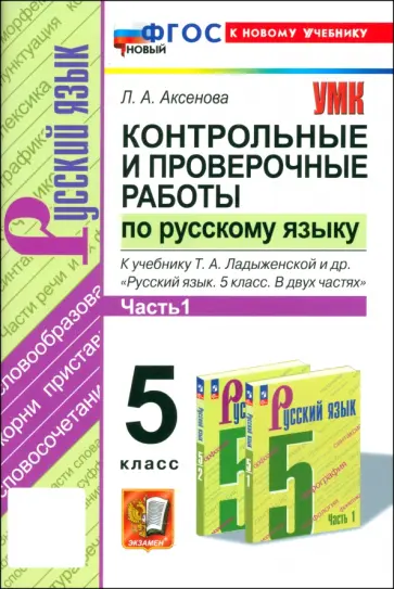 Лилия Аксенова - Русский язык. 5 класс. Контрольные и проверочные работы к учебнику Т.А. Ладыженской и др. Часть 1 Лилия Аксенова - Русский язык. 5 класс. Контрольные и проверочные работы к учебнику Т.А. Ладыженской и др. Часть 1 обложка книги
