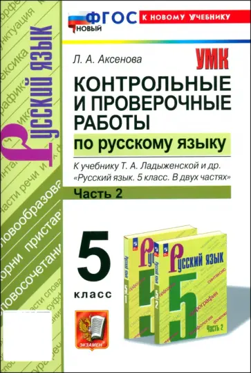 Лилия Аксенова - Русский язык. 5 класс. Контрольные и проверочные работы к учебнику Т. А. Ладыженской и др. Часть 2 Лилия Аксенова - Русский язык. 5 класс. Контрольные и проверочные работы к учебнику Т. А. Ладыженской и др. Часть 2 обложка книги