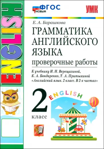 Елена Барашкова - Английский язык. 2 класс. Грамматика. Проверочные работы к учебнику И. Н. Верещагиной и др. ФГОС Елена Барашкова - Английский язык. 2 класс. Грамматика. Проверочные работы к учебнику И. Н. Верещагиной и др. ФГОС обложка книги