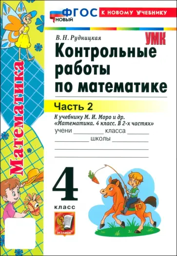 Виктория Рудницкая - Математика. 4 класс. Контрольные работы к учебнику М.И. Моро и др. Часть 2. ФГОС Виктория Рудницкая - Математика. 4 класс. Контрольные работы к учебнику М.И. Моро и др. Часть 2. ФГОС обложка книги