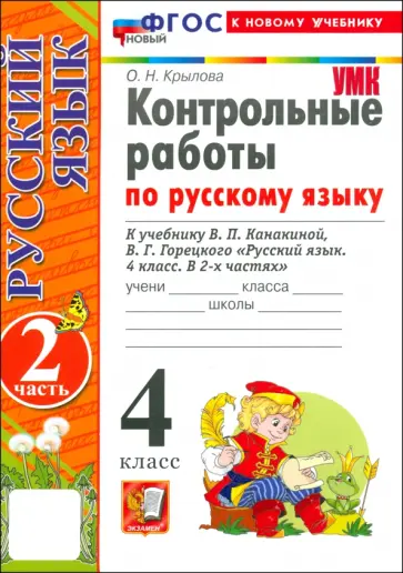 Ольга Крылова - Русский язык. 4 класс. Контрольные работы к учебнику В. Канакиной, В. Горецкого. Часть 2. ФГОС обложка книги