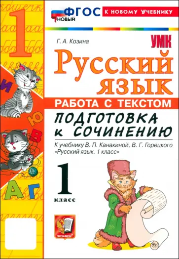 Галина Козина - Русский язык. 1 класс. Работа с текстом. Подготовка к сочинению. К учебнику Канакиной, Горецкого Галина Козина - Русский язык. 1 класс. Работа с текстом. Подготовка к сочинению. К учебнику Канакиной, Горецкого обложка книги
