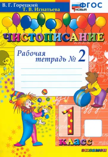 Всеслав Горецкий - Чистописание. 1 класс. Рабочая тетрадь №2 Всеслав Горецкий - Чистописание. 1 класс. Рабочая тетрадь №2 обложка книги