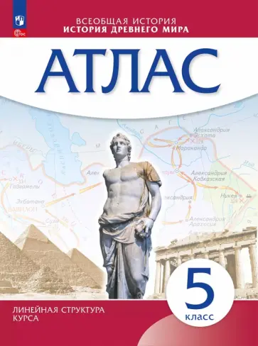 История древнего мира. 5 класс. Атлас История древнего мира. 5 класс. Атлас обложка книги
