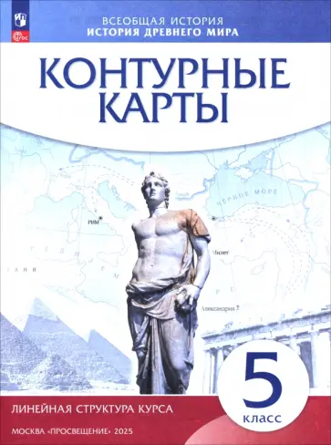 История древнего мира. 5 класс. Контурные карты. ФГОС История древнего мира. 5 класс. Контурные карты. ФГОС обложка книги