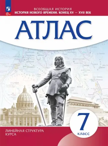История Нового времени. 7 класс. Атлас. ФГОС История Нового времени. 7 класс. Атлас. ФГОС обложка книги