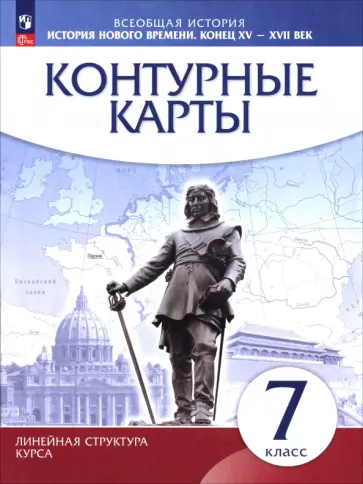История нового времени. Конец XV - XVII века. 7 класс. Контурные карты История нового времени. Конец XV - XVII века. 7 класс. Контурные карты обложка книги