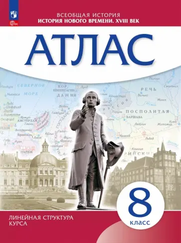 История Нового времени. 8 класс. Атлас История Нового времени. 8 класс. Атлас обложка книги