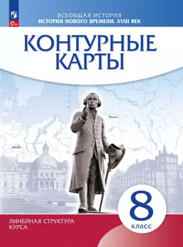 История нового времени. XVIII век. 8 класс. Контурные карты История нового времени. XVIII век. 8 класс. Контурные карты обложка книги