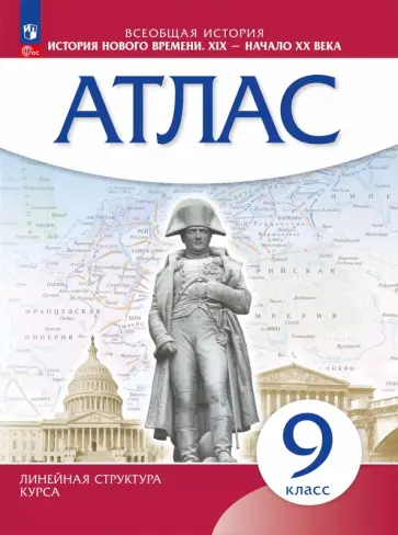 История нового времени. XIX - начало XX века. 9 класс. Атлас История нового времени. XIX - начало XX века. 9 класс. Атлас обложка книги