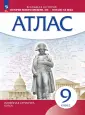 Атласы и к/к. Всеобщая истор. Линейная структ