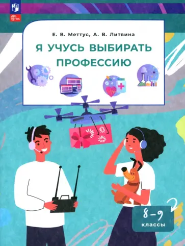Меттус, Литвина - Я учусь выбирать профессию. 8-9 классы обложка книги