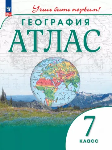 География. 7 класс. Атлас География. 7 класс. Атлас обложка книги