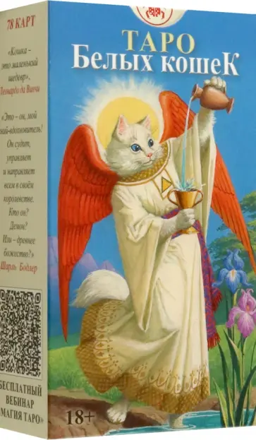 Таро Белых Кошек, без рамки обложка книги