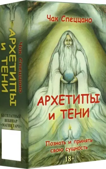 Чак Спеццано - Метафорические карты Спеццано Архетипы и тени обложка книги