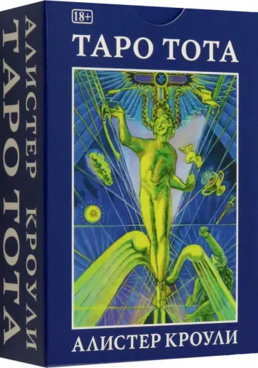 Алистер Кроули - Таро Тота Алистер Кроули - Таро Тота обложка книги