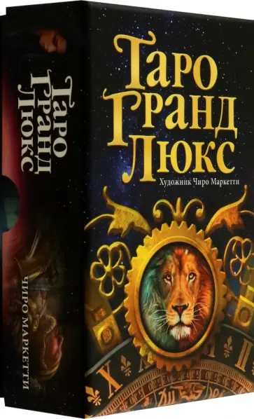 Таро Гранд Люкс обложка книги