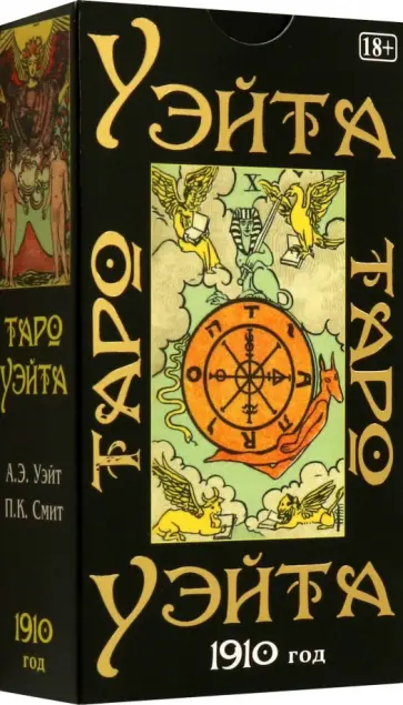 Артур Уэйт - Таро Уэйта. 1910 год Артур Уэйт - Таро Уэйта. 1910 год обложка книги