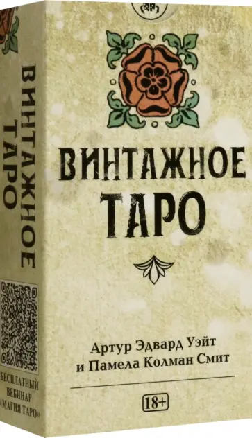 Артур Уэйт - Таро Уэйта Винтажное Артур Уэйт - Таро Уэйта Винтажное обложка книги