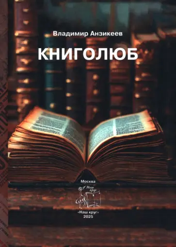 Владимир Анзикеев - Три повести обложка книги