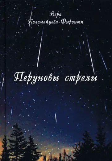 Вера Коломейцева-Фиронти - Перуновы стрелы Вера Коломейцева-Фиронти - Перуновы стрелы обложка книги