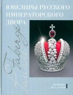 Ювелиры русского императорского двора. Иеремия Позье. Записки придворного бриллиантщика обложка книги