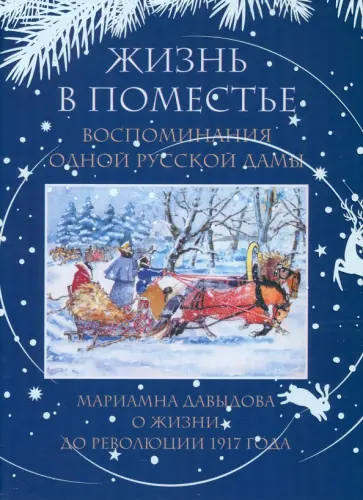 Мариамна Давыдова - Жизнь в поместье. Воспоминания одной русской дамы о жизни до революции 1917 года Мариамна Давыдова - Жизнь в поместье. Воспоминания одной русской дамы о жизни до революции 1917 года обложка книги