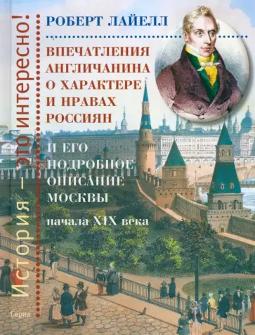 Роберт Лайелл - Впечатления англичанина о характере и нравах россиян и его детальное описание Москвы начала XIX века Роберт Лайелл - Впечатления англичанина о характере и нравах россиян и его детальное описание Москвы начала XIX века обложка книги
