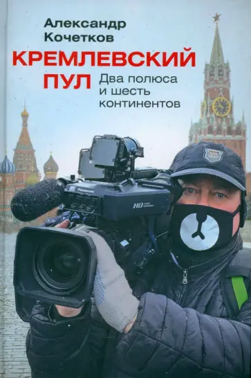 Александр Кочетков - Кремлевский пул. Два полюса и шесть континентов Александр Кочетков - Кремлевский пул. Два полюса и шесть континентов обложка книги