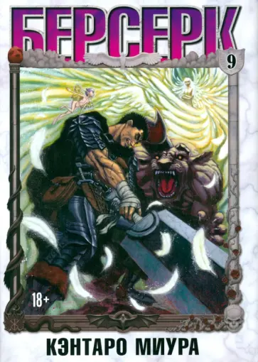 Кэнтаро Миура - Берсерк. Том 9 обложка книги