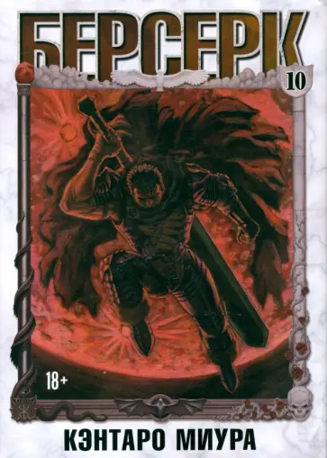 Кэнтаро Миура - Берсерк. Том 10 обложка книги