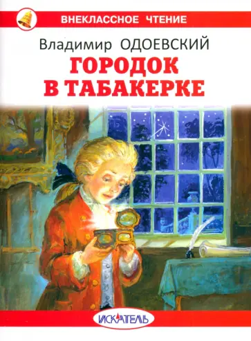 Владимир Одоевский - Городок в табакерке Владимир Одоевский - Городок в табакерке обложка книги