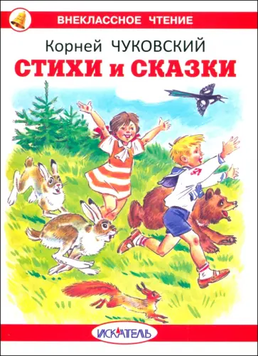 Корней Чуковский - Стихи и сказки Корней Чуковский - Стихи и сказки обложка книги