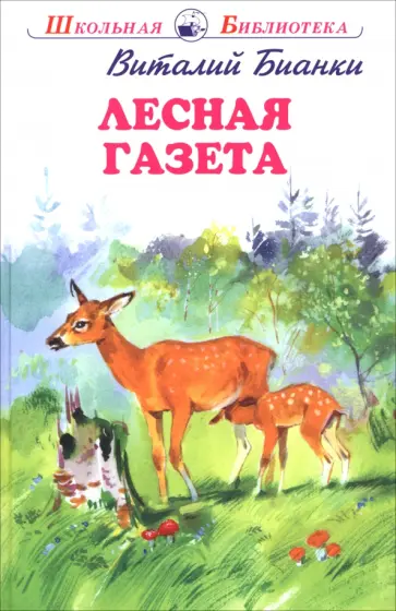 Виталий Бианки - Лесная газета обложка книги