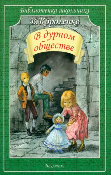 Владимир Короленко - В дурном обществе обложка книги