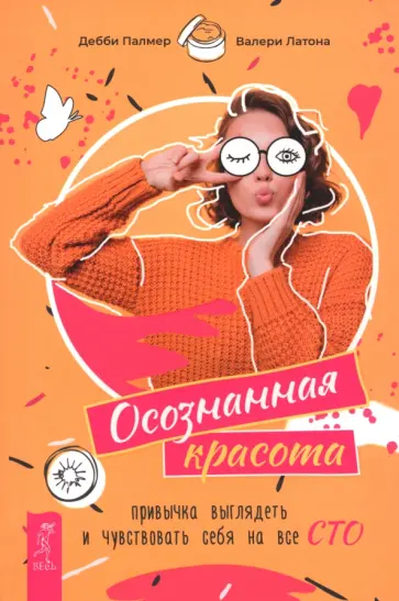 Палмер, Латона - Осознанная красота. Привычка выглядеть и чувствовать себя на все сто Палмер, Латона - Осознанная красота. Привычка выглядеть и чувствовать себя на все сто обложка книги