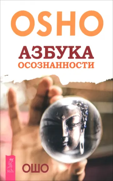 Ошо - Азбука осознанности Ошо - Азбука осознанности обложка книги