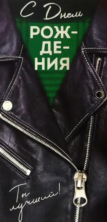 Конверт для денег С Днем рождения! Конверт для денег С Днем рождения! обложка книги
