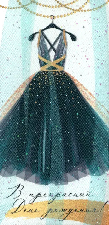 Конверт для денег В прекрасный День рождения! обложка книги