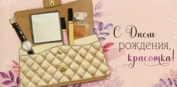 Конверт для денег С Днем рождения, красотка! Конверт для денег С Днем рождения, красотка! обложка книги