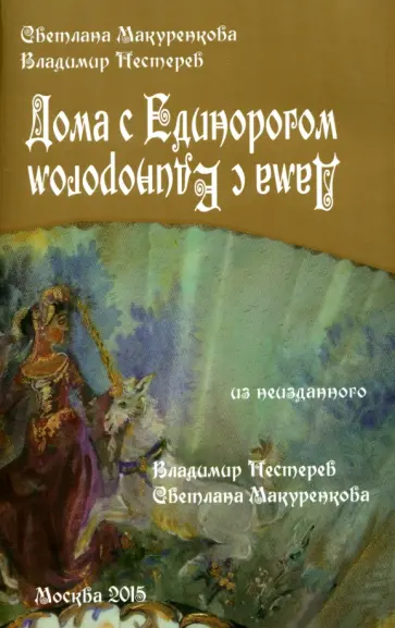 Макуренкова, Пестеров - Дома с Единорогом. Дама с Единорогом Макуренкова, Пестеров - Дома с Единорогом. Дама с Единорогом обложка книги
