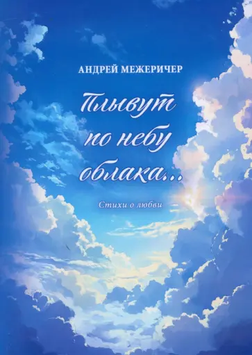 Андрей Межеричер - Плывут по небу облака… Андрей Межеричер - Плывут по небу облака… обложка книги