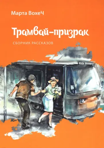 Марта Вохеч - Трамвай-призрак Марта Вохеч - Трамвай-призрак обложка книги