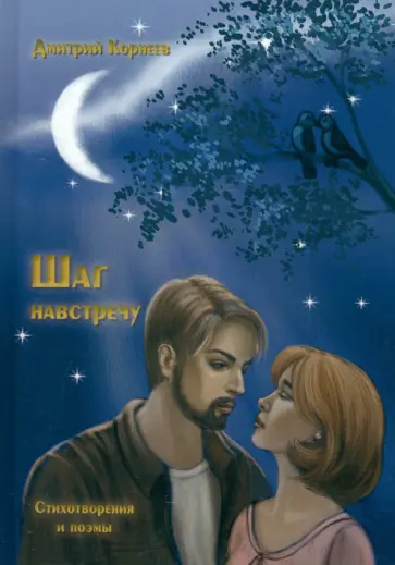 Дмитрий Корнеев - Шаг навстречу Дмитрий Корнеев - Шаг навстречу обложка книги
