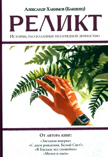 Хакимов (Бакинец) Александр Шамильевич - Реликт обложка книги