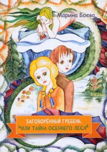 Марина Боева - Заговорённый гребень, или Тайна осеннего леса Марина Боева - Заговорённый гребень, или Тайна осеннего леса обложка книги
