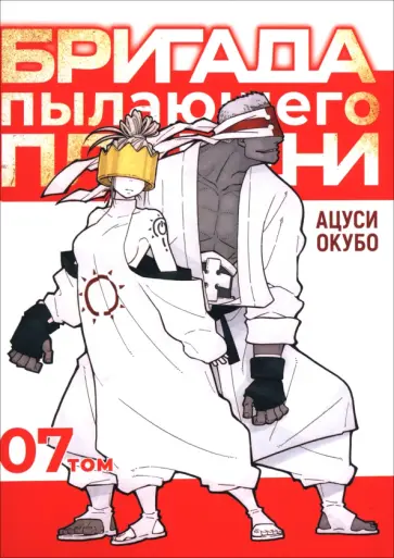 Окубо Ацуси - Бригада пылающего пламени. Том 7 обложка книги
