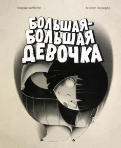 Клаудио Гоббетти - Большая-большая девочка обложка книги