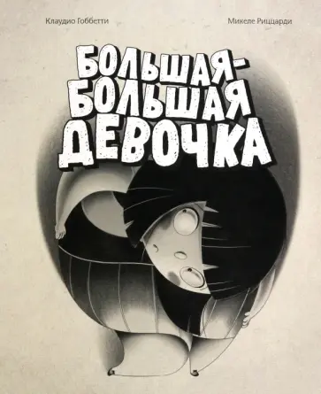 Клаудио Гоббетти - Большая-большая девочка Клаудио Гоббетти - Большая-большая девочка обложка книги