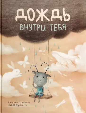 Клаудио Гоббетти - Дождь внутри тебя Клаудио Гоббетти - Дождь внутри тебя обложка книги